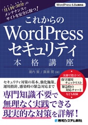 これからのWordPressセキュリティ本格講座