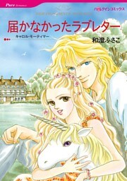 届かなかったラブレター【分冊】 8巻