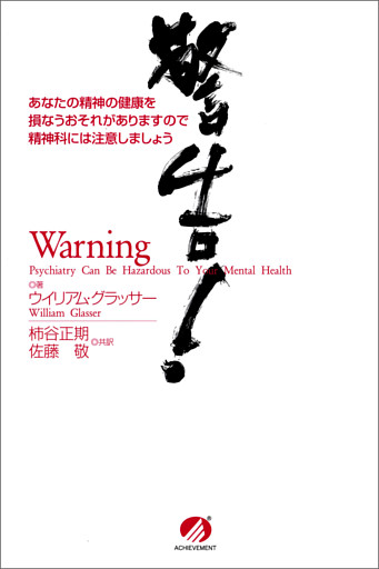 警告！　あなたの精神の健康を損なうおそれがありますので精神科には注意しましょう