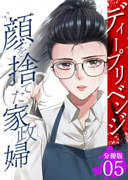 ディープリベンジ-顔を捨てた家政婦- 【分冊版】 5