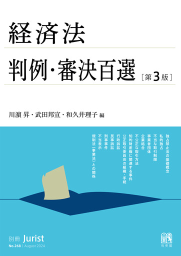 経済法判例・審決百選（第３版〔No.268〕）