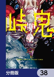 峠鬼【分冊版】　38