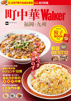 町中華Walker　福岡・九州