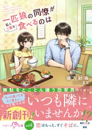 一匹狼の同僚が私とご飯を食べるのは【SS付き】