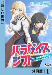 パラダイスシフト【分冊版】1