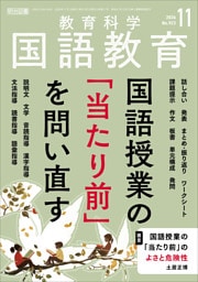 国語教育 2026年11月号 国語授業の「当たり前」を問い直す