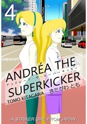アンドレーア・ザ・スーパーキッカー 第四話