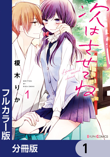 【分冊版】【フルカラー版】次はさせてね