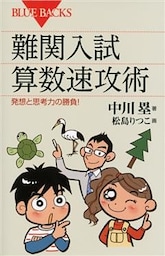 難関入試　算数速攻術　発想と思考力の勝負！