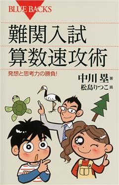 難関入試　算数速攻術　発想と思考力の勝負！