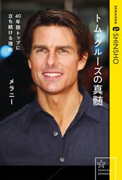トム・クルーズの真髄　４０年間トップに立ち続ける理由