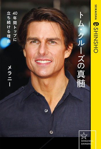 トム・クルーズの真髄　４０年間トップに立ち続ける理由