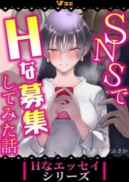 SNSでHな募集してみた話20