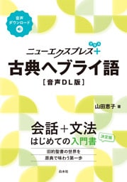 ニューエクスプレスプラス　古典ヘブライ語［音声DL版］