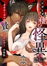 マヨヒガに棲む怪異【分冊版】 （１） ～オオカミサマノ贄ニナリマシテ～