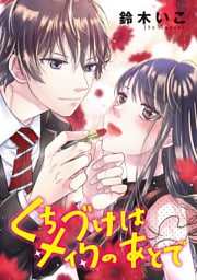 くちづけはメイクのあとで(話売り)　#7