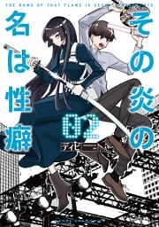 その炎の名は性癖（２）