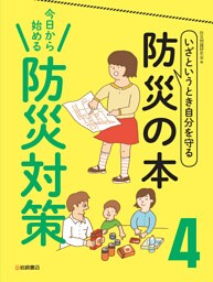 今日から始める　防災対策