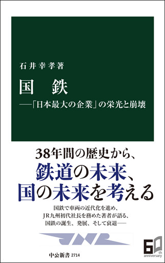 国鉄―「日本最大の企業」の栄光と崩壊