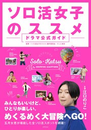 ソロ活女子のススメ ドラマ公式ガイド