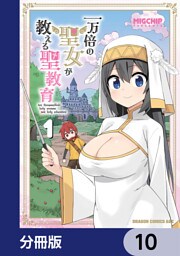一万倍の聖女が教える聖教育【分冊版】　10
