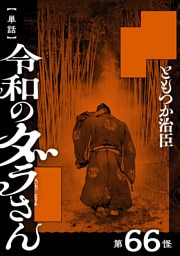 【単話】令和のダラさん　第66怪