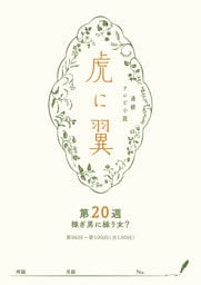 ＮＨＫ連続テレビ小説「虎に翼」シナリオ集　第20週［全26巻］