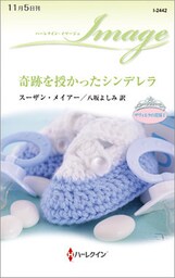 奇跡を授かったシンデレラ　ザヴィエラの花嫁 Ｉ