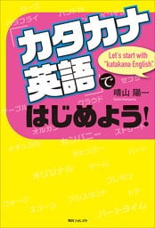 「カタカナ英語」ではじめよう！