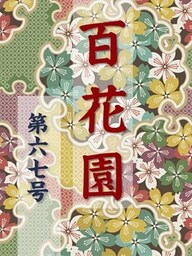 百花園　第六七号