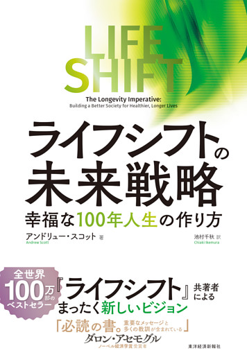 ライフ・シフトの未来戦略―幸福な１００年人生の作り方