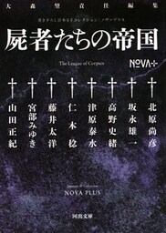 書き下ろし日本ＳＦコレクション　ＮＯＶＡ＋　屍者たちの帝国