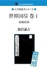 世界国尽　巻１　亜細亜洲