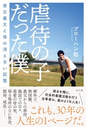 虐待の子だった僕