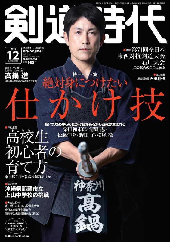 月刊剣道時代 2025年12月号