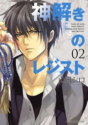 神解きのレジスト　2巻
