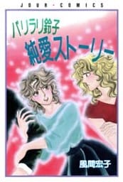 パリラリ鈴子純愛ストーリー