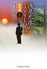 浅見光彦のミステリー紀行　総集編Ｉ