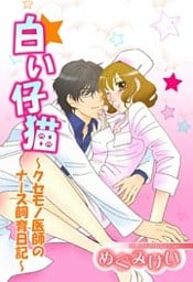 白い仔猫~クセモノ医師のナース飼育日記~