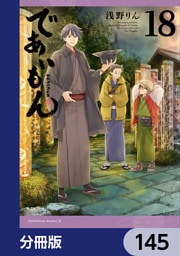 であいもん【分冊版】　145