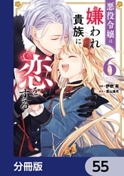 悪役令嬢は嫌われ貴族に恋をする【分冊版】　55