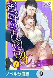 蜜辱の内診台 DX【ノベル分冊版】　9