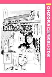 おせっかいな女 【単話売】