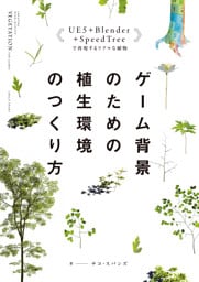 ゲーム背景のための植生環境のつくり方