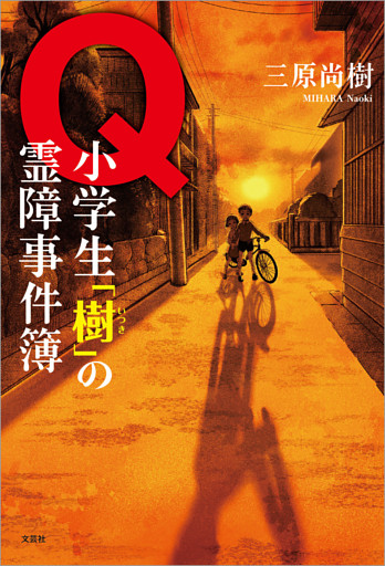 Q 小学生「樹」の霊障事件簿