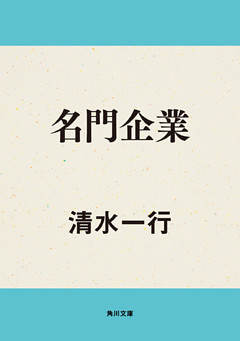 名門企業