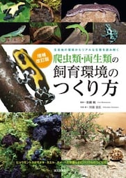 増補改訂　爬虫類・両生類の飼育環境のつくり方生息地の環境からリアルな生態を読み解く