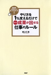 経営者1,000人に会ってわかった！ やり方を1％変えるだけですぐに成果が出せる仕事のルール