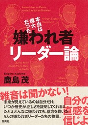 本当は偉大だった　嫌われ者リーダー論