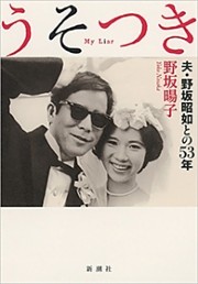 うそつき—夫・野坂昭如との53年—